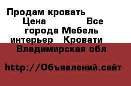 Продам кровать 200*160 › Цена ­ 10 000 - Все города Мебель, интерьер » Кровати   . Владимирская обл.